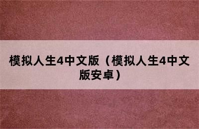 模拟人生4中文版（模拟人生4中文版安卓）