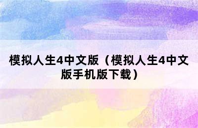 模拟人生4中文版（模拟人生4中文版手机版下载）