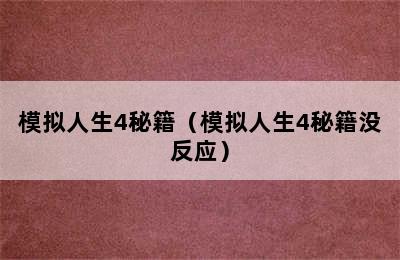 模拟人生4秘籍（模拟人生4秘籍没反应）