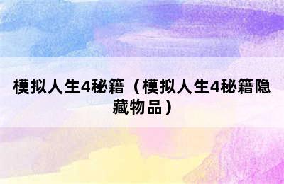 模拟人生4秘籍（模拟人生4秘籍隐藏物品）