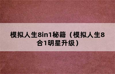 模拟人生8in1秘籍（模拟人生8合1明星升级）