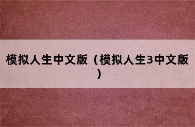 模拟人生中文版（模拟人生3中文版）