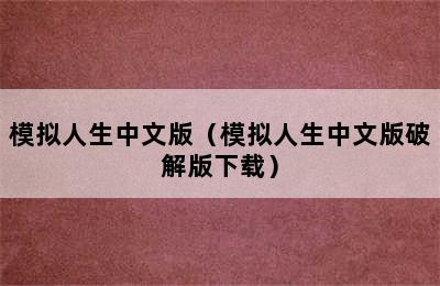 模拟人生中文版（模拟人生中文版破解版下载）