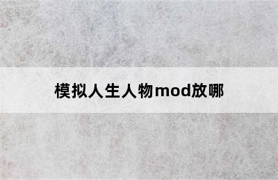 模拟人生人物mod放哪