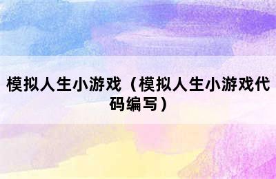 模拟人生小游戏（模拟人生小游戏代码编写）