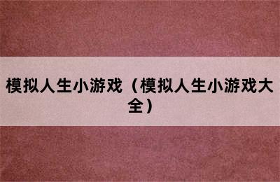 模拟人生小游戏（模拟人生小游戏大全）