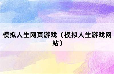 模拟人生网页游戏（模拟人生游戏网站）