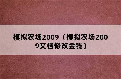 模拟农场2009（模拟农场2009文档修改金钱）