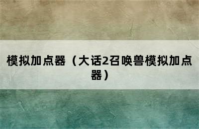 模拟加点器（大话2召唤兽模拟加点器）