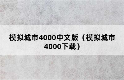 模拟城市4000中文版（模拟城市4000下载）