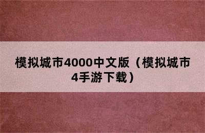 模拟城市4000中文版（模拟城市4手游下载）