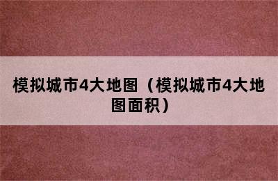 模拟城市4大地图（模拟城市4大地图面积）