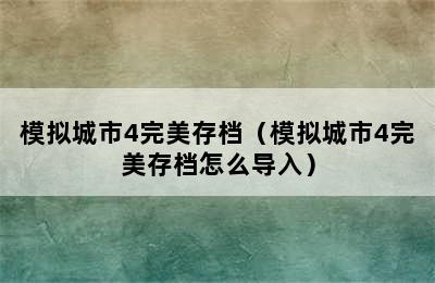 模拟城市4完美存档（模拟城市4完美存档怎么导入）