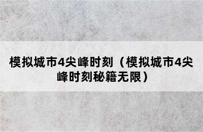 模拟城市4尖峰时刻（模拟城市4尖峰时刻秘籍无限）