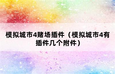 模拟城市4赌场插件（模拟城市4有插件几个附件）