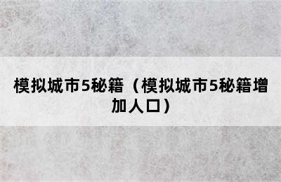 模拟城市5秘籍（模拟城市5秘籍增加人口）