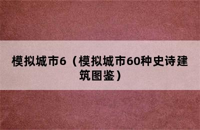 模拟城市6（模拟城市60种史诗建筑图鉴）