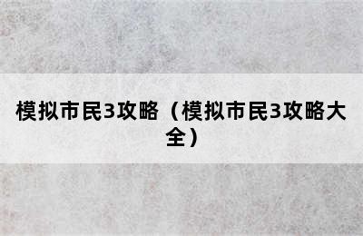 模拟市民3攻略（模拟市民3攻略大全）