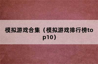 模拟游戏合集（模拟游戏排行榜top10）