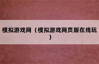 模拟游戏网（模拟游戏网页版在线玩）