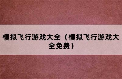 模拟飞行游戏大全（模拟飞行游戏大全免费）