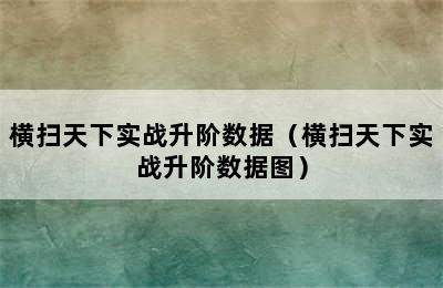 横扫天下实战升阶数据（横扫天下实战升阶数据图）