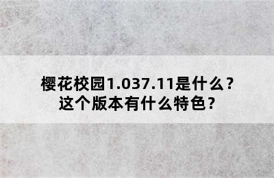 樱花校园1.037.11是什么？这个版本有什么特色？