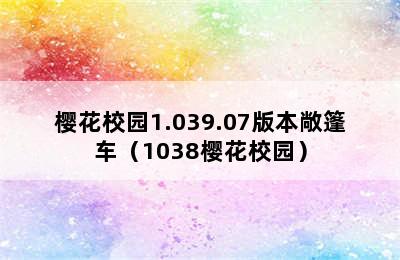 樱花校园1.039.07版本敞篷车（1038樱花校园）