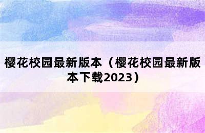 樱花校园最新版本（樱花校园最新版本下载2023）