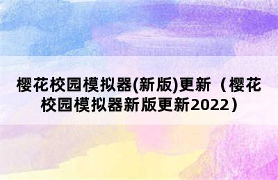 樱花校园模拟器(新版)更新（樱花校园模拟器新版更新2022）