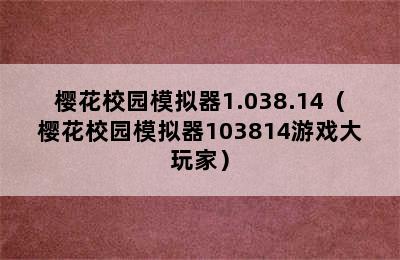 樱花校园模拟器1.038.14（樱花校园模拟器103814游戏大玩家）