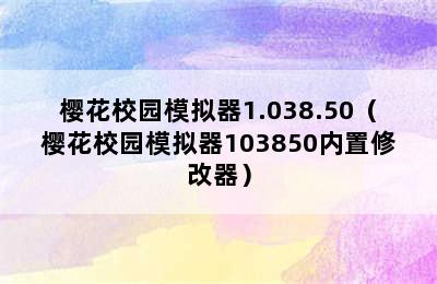 樱花校园模拟器1.038.50（樱花校园模拟器103850内置修改器）