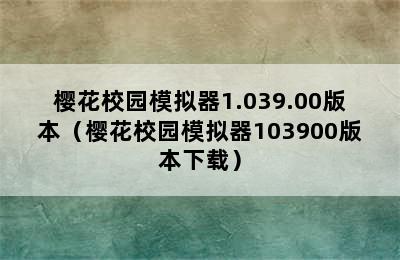 樱花校园模拟器1.039.00版本（樱花校园模拟器103900版本下载）