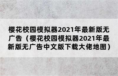 樱花校园模拟器2021年最新版无广告（樱花校园模拟器2021年最新版无广告中文版下载大佬地图）