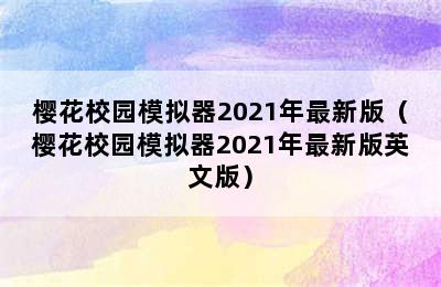 樱花校园模拟器2021年最新版（樱花校园模拟器2021年最新版英文版）