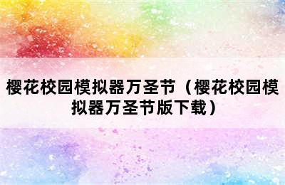 樱花校园模拟器万圣节（樱花校园模拟器万圣节版下载）