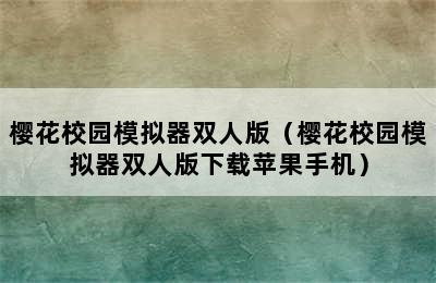 樱花校园模拟器双人版（樱花校园模拟器双人版下载苹果手机）