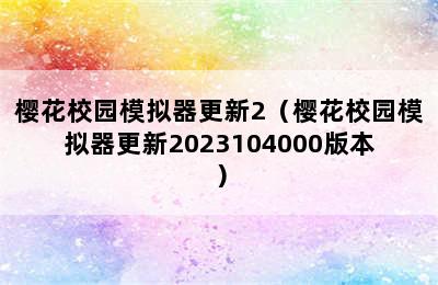 樱花校园模拟器更新2（樱花校园模拟器更新2023104000版本）