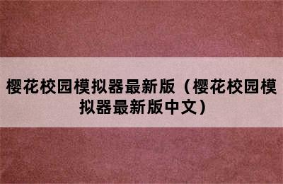 樱花校园模拟器最新版（樱花校园模拟器最新版中文）