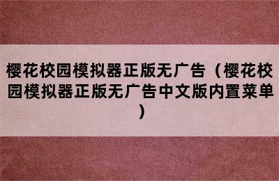 樱花校园模拟器正版无广告（樱花校园模拟器正版无广告中文版内置菜单）