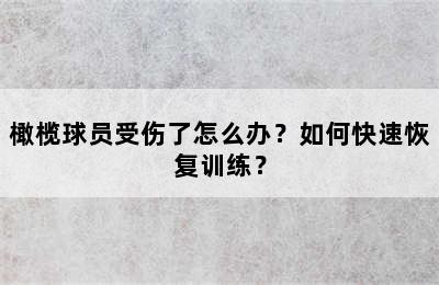 橄榄球员受伤了怎么办？如何快速恢复训练？