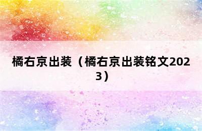 橘右京出装（橘右京出装铭文2023）