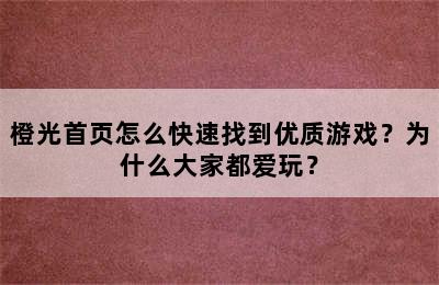 橙光首页怎么快速找到优质游戏？为什么大家都爱玩？