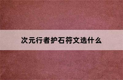 次元行者护石符文选什么