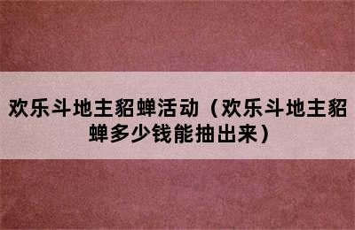 欢乐斗地主貂蝉活动（欢乐斗地主貂蝉多少钱能抽出来）