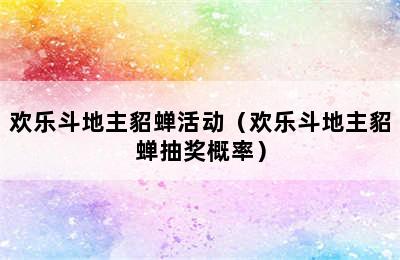 欢乐斗地主貂蝉活动（欢乐斗地主貂蝉抽奖概率）