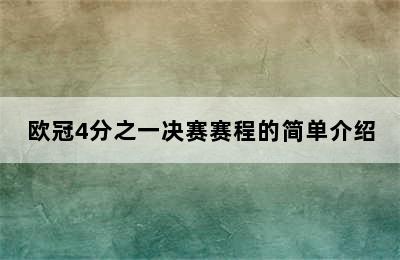 欧冠4分之一决赛赛程的简单介绍