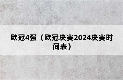 欧冠4强（欧冠决赛2024决赛时间表）