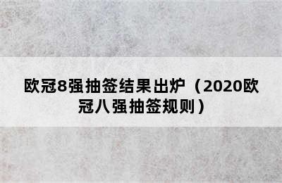 欧冠8强抽签结果出炉（2020欧冠八强抽签规则）