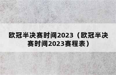 欧冠半决赛时间2023（欧冠半决赛时间2023赛程表）